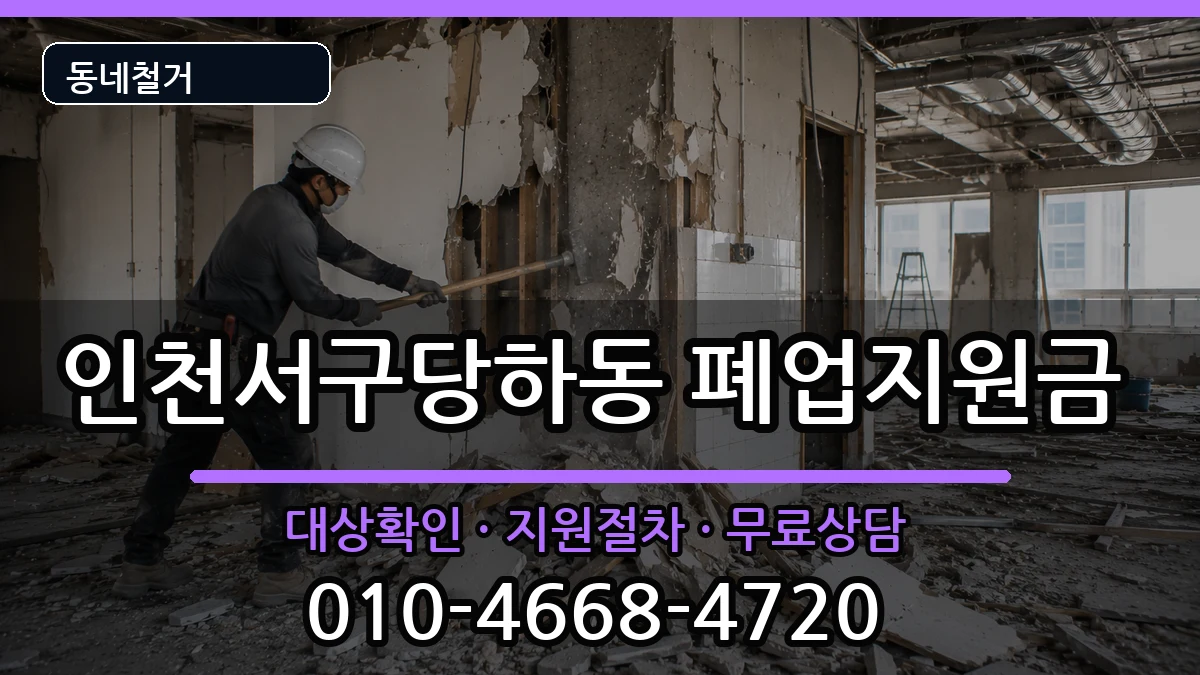 인천서구당하동 폐업지원금 인천서구당하동 폐업지원금 현장 처리 안내 이미지 3