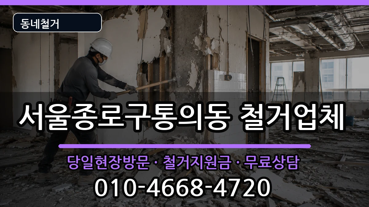 서울종로구통의동  철거 사례형