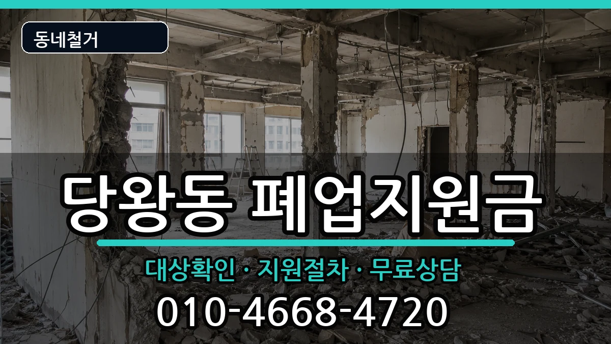 경기안성시당왕동  폐업지원금 FAQ형
