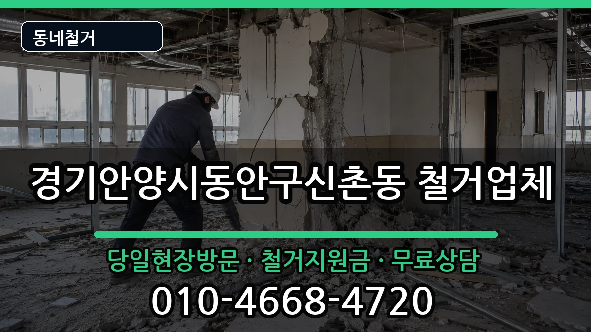 경기안양시동안구신촌동 철거 경기안양시동안구신촌동 철거 현장 처리 안내 이미지 3