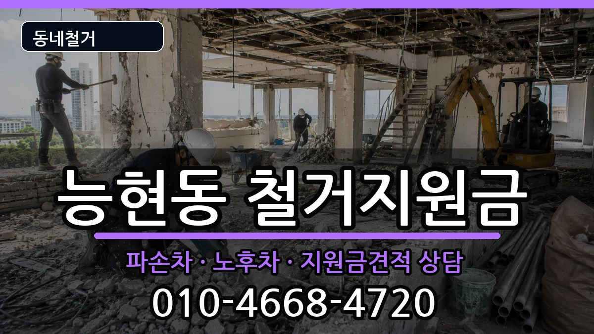 경기여주시능현동 철거지원금 경기여주시능현동 철거지원금 현장 처리 안내 이미지 1