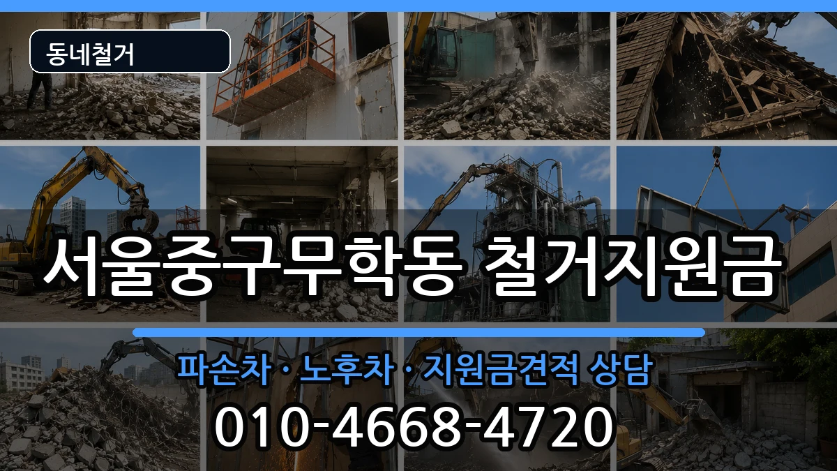 서울중구무학동 철거지원금 현장 처리 안내 이미지 3