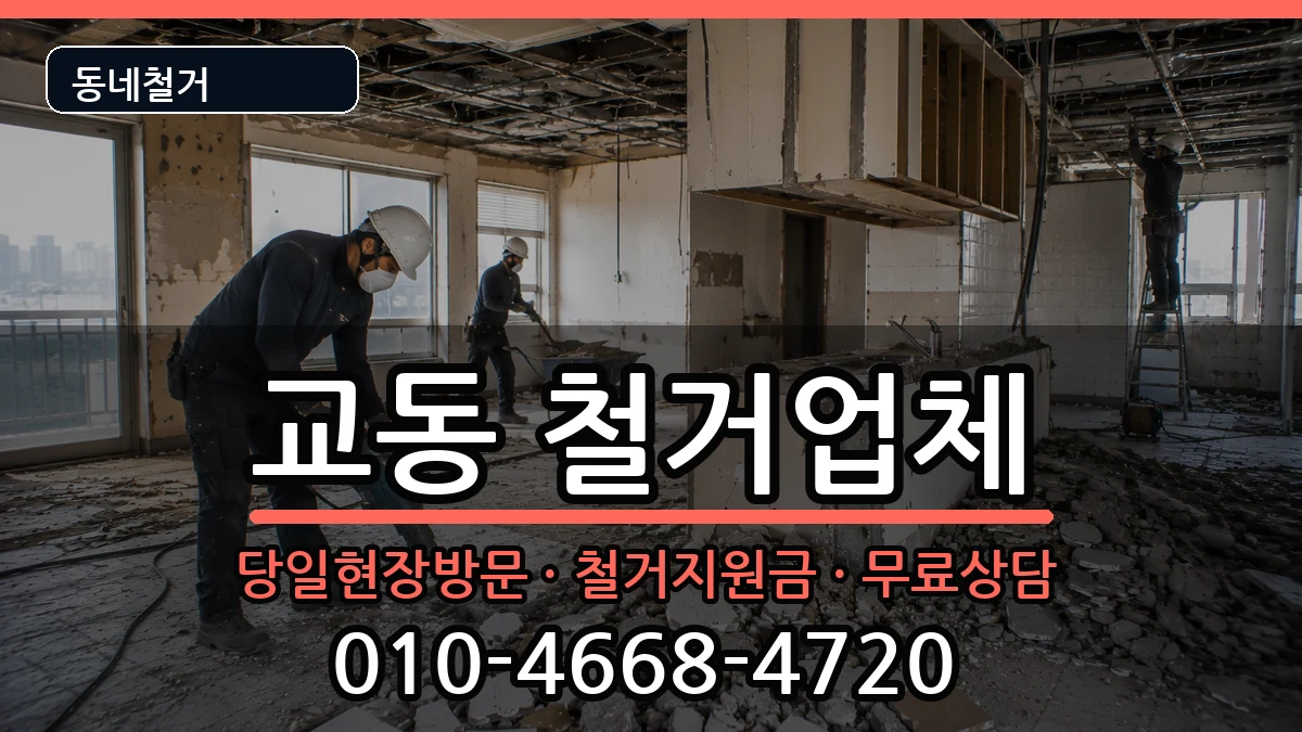 경기여주시교동 철거 경기여주시교동 철거 현장 처리 안내 이미지 3