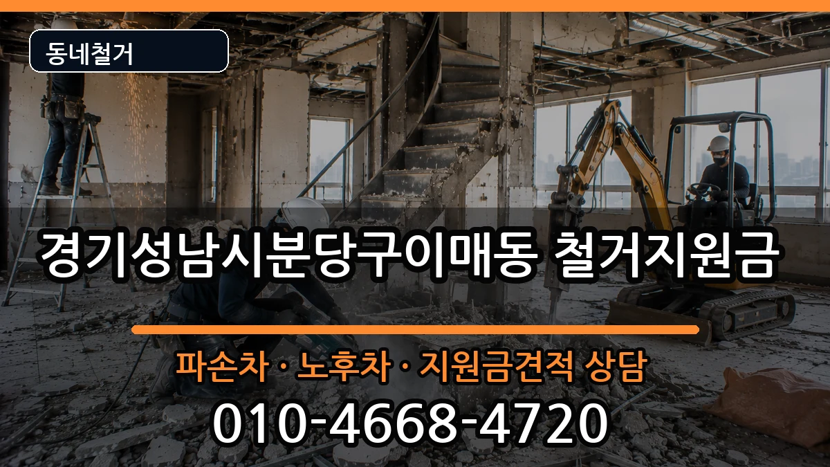 경기성남시분당구이매동 철거지원금 경기성남시분당구이매동 철거지원금 현장 처리 안내 이미지 2