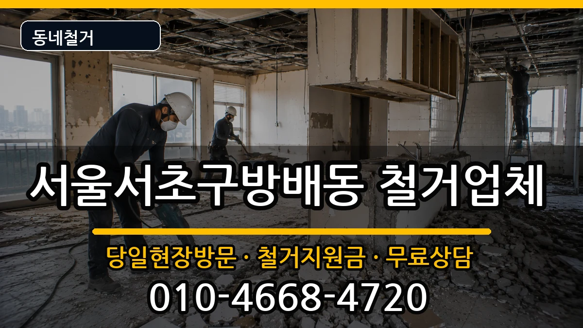 서울서초구방배동 철거 서울서초구방배동 철거 현장 처리 안내 이미지 2