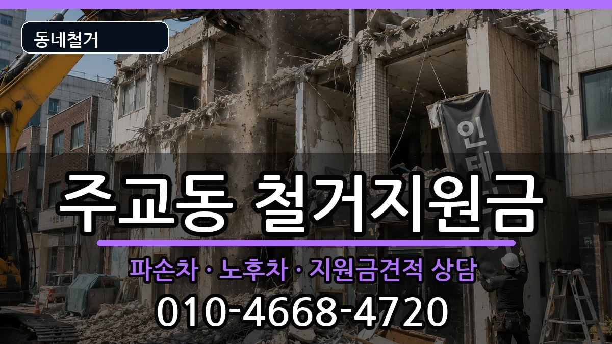 경기고양시덕양구주교동  철거지원금 사례형