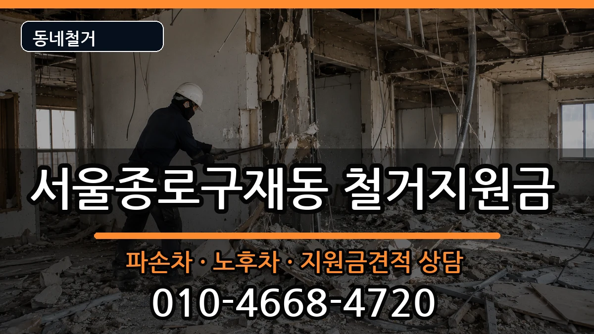 서울종로구재동 철거지원금 현장 처리 안내 이미지 3
