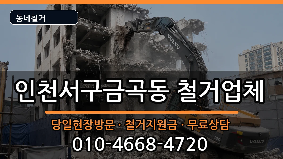 인천서구금곡동 철거 인천서구금곡동 철거 현장 처리 안내 이미지 1
