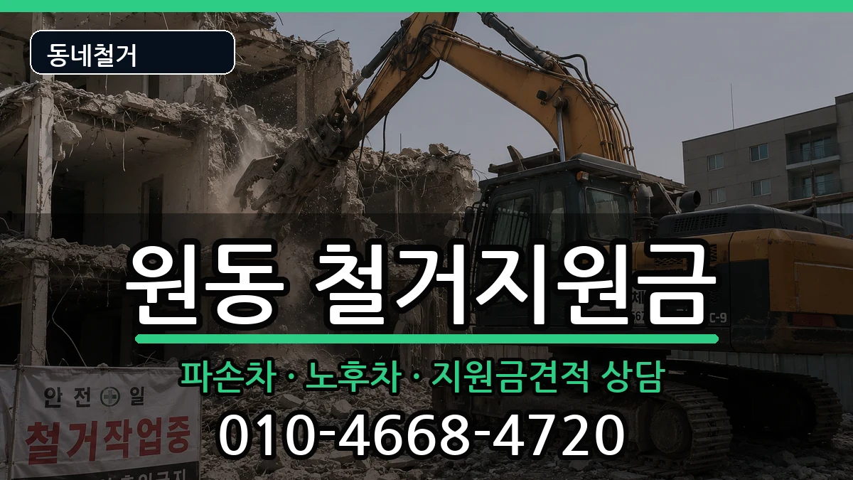 경기오산시원동 철거지원금 경기오산시원동 철거지원금 현장 처리 안내 이미지 1