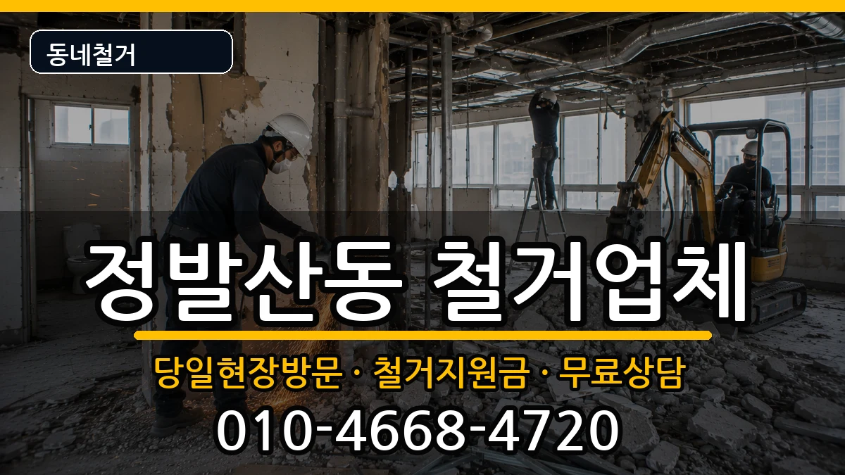 경기고양시일산동구정발산동  철거 서류형
