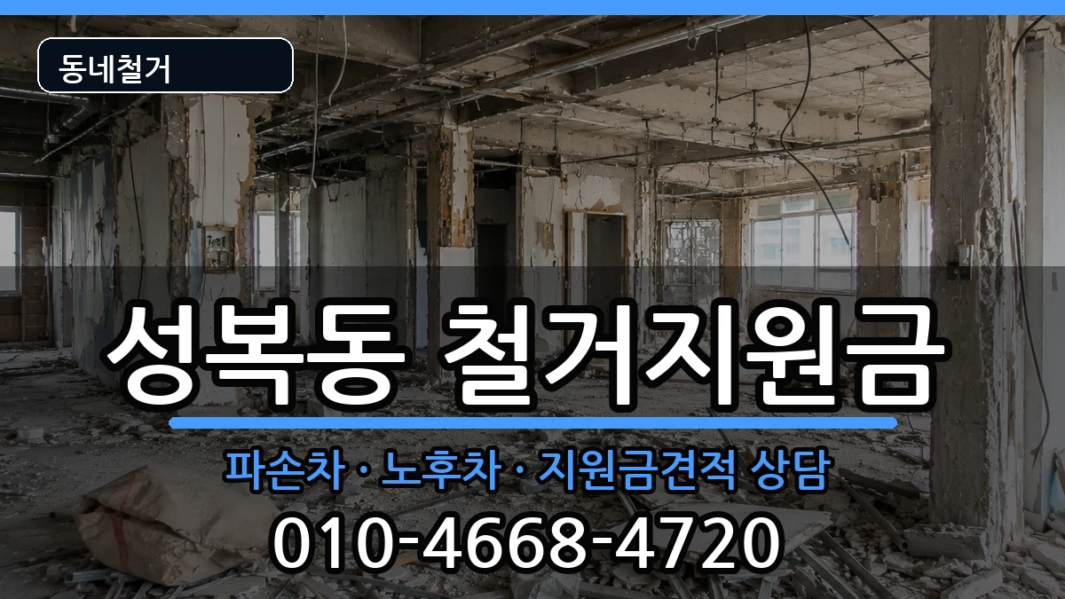 경기용인시수지구성복동 철거지원금 경기용인시수지구성복동 철거지원금 현장 처리 안내 이미지 3