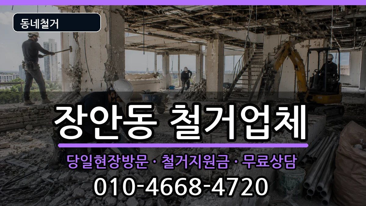 경기평택시장안동 철거 경기평택시장안동 철거 현장 처리 안내 이미지 3