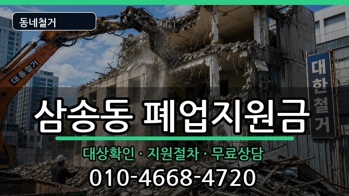 경기고양시덕양구삼송동 폐업지원금 경기고양시덕양구삼송동 폐업지원금 현장 처리 안내 이미지 2