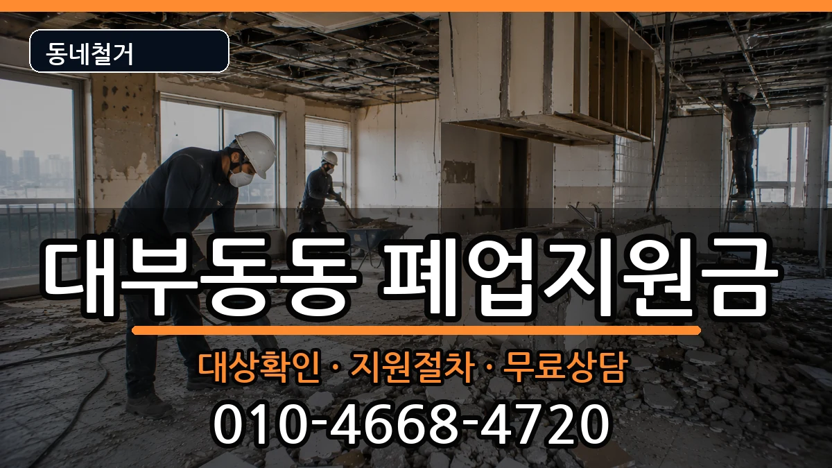 경기안산시단원구대부동동 폐업지원금 경기안산시단원구대부동동 폐업지원금 현장 처리 안내 이미지 2