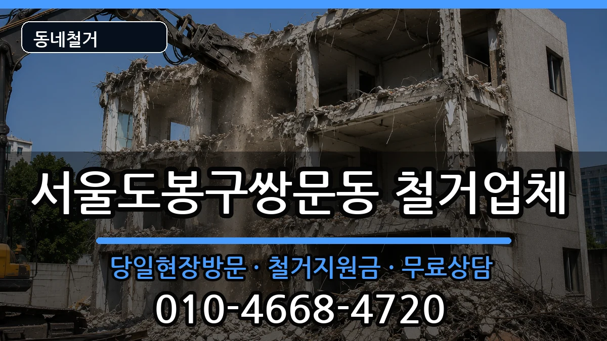 서울도봉구쌍문동 철거 서울도봉구쌍문동 철거 현장 처리 안내 이미지 2