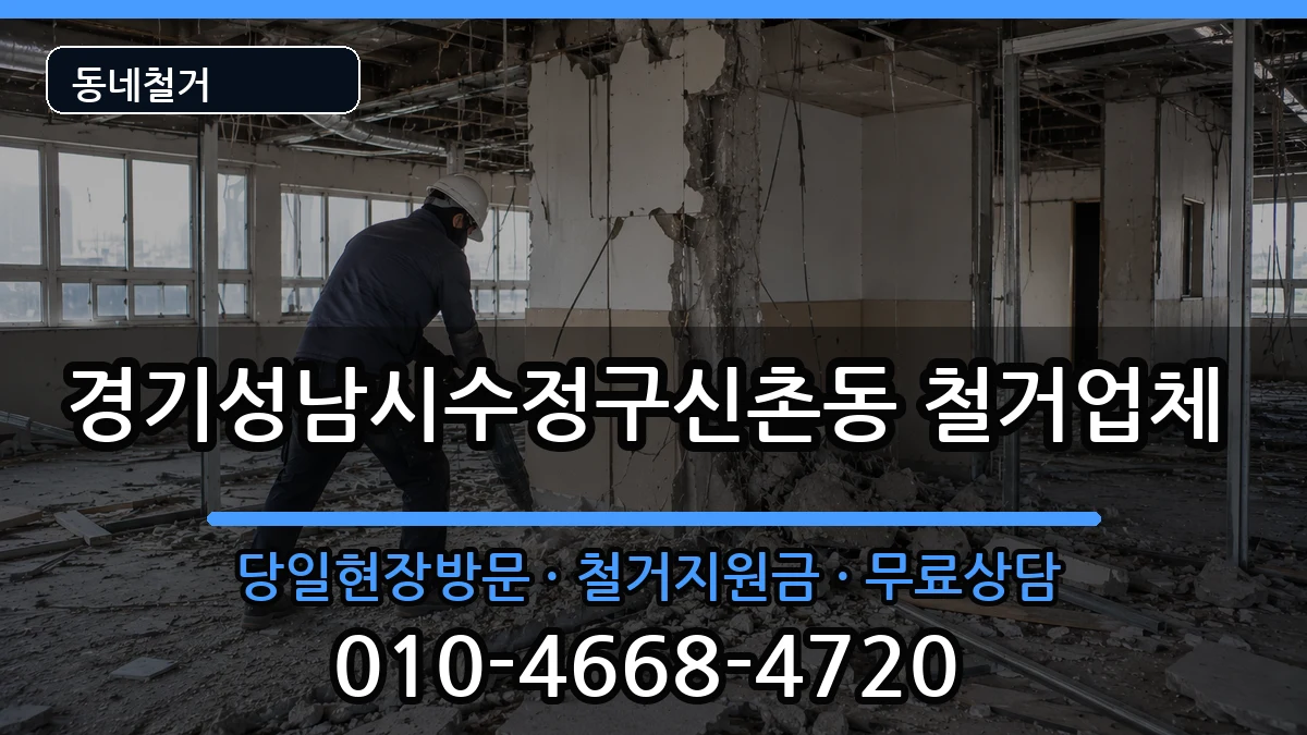 경기성남시수정구신촌동 철거 경기성남시수정구신촌동 철거 현장 처리 안내 이미지 1