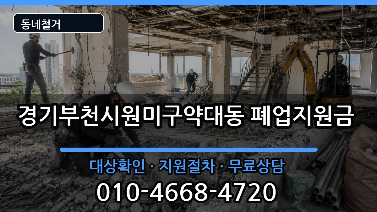 경기부천시원미구약대동 폐업지원금 경기부천시원미구약대동 폐업지원금 현장 처리 안내 이미지 1