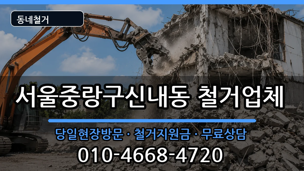 서울중랑구신내동 철거 서울중랑구신내동 철거 현장 처리 안내 이미지 1