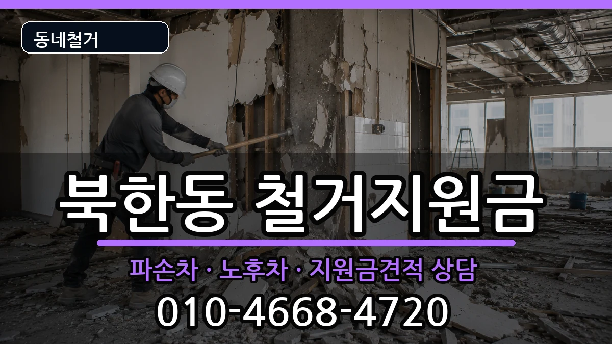 경기고양시덕양구북한동  철거지원금 절차형