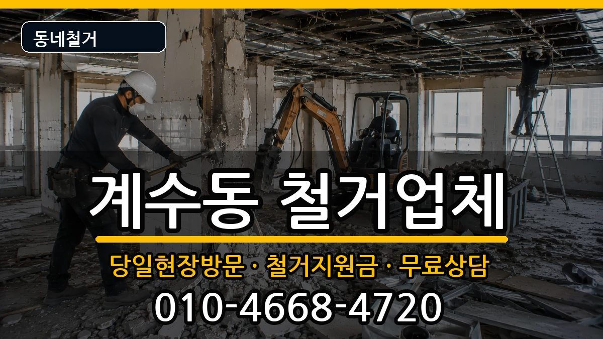 경기시흥시계수동 철거 경기시흥시계수동 철거 현장 처리 안내 이미지 1