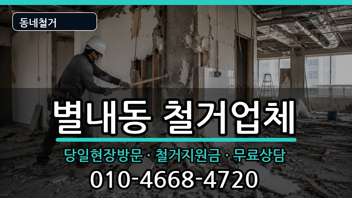 경기남양주시별내동  철거 사례형
