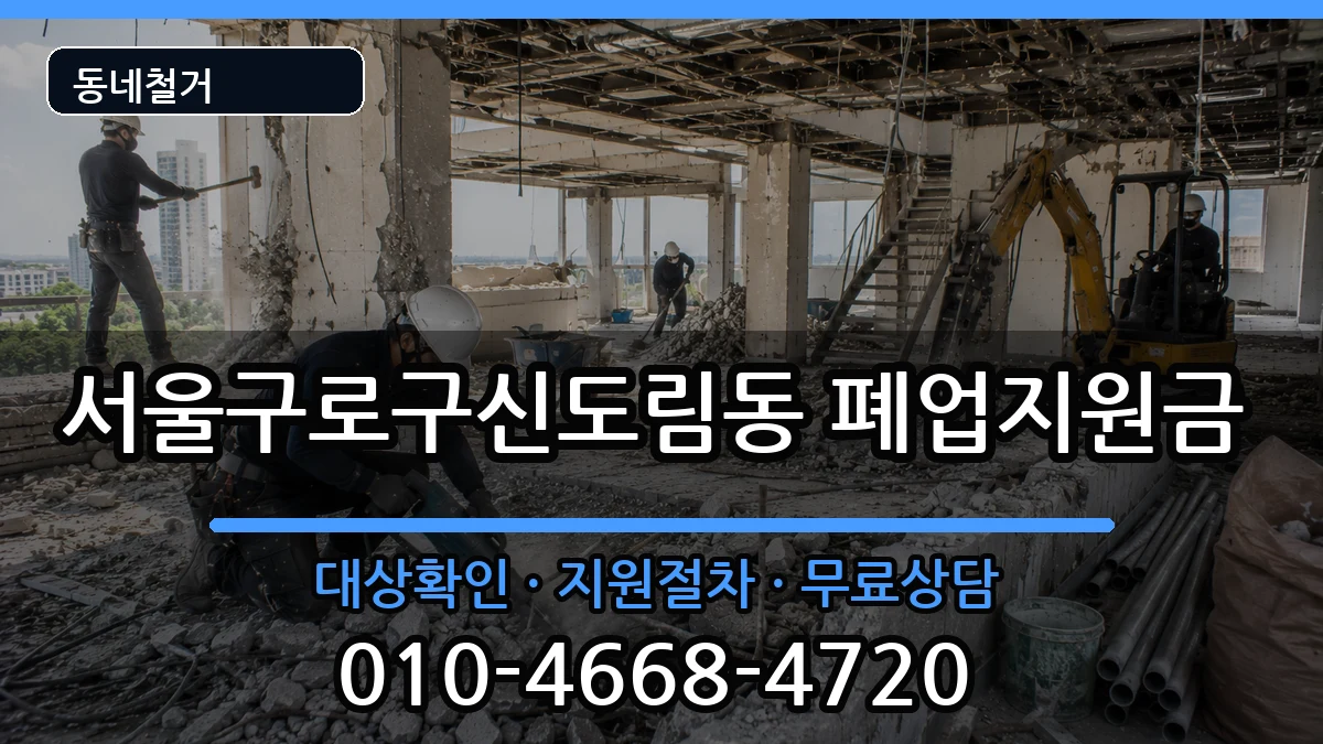 서울구로구신도림동 폐업지원금 현장 처리 안내 이미지 2