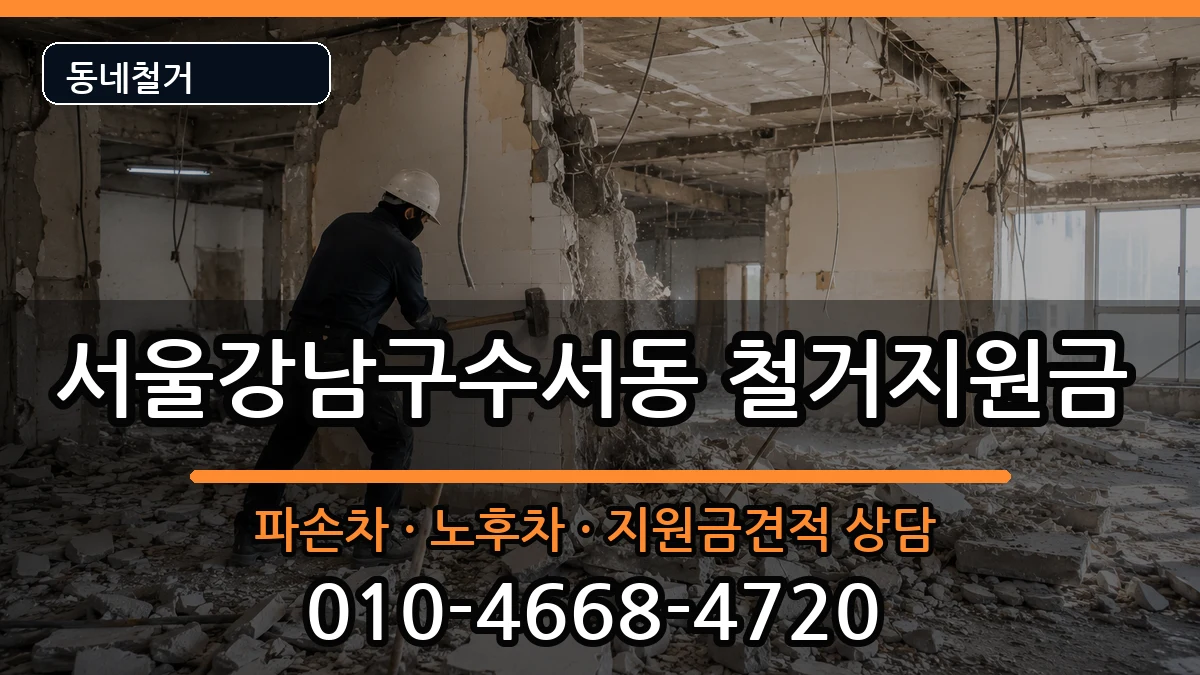 서울강남구수서동  철거지원금 질문형