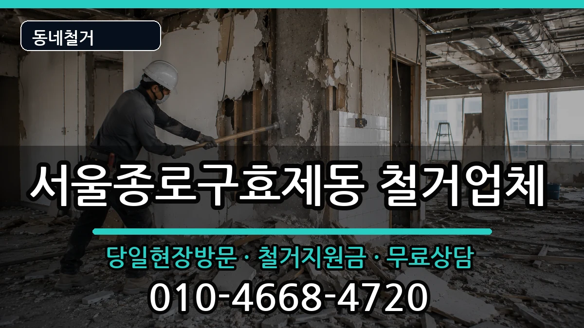 서울종로구효제동  철거 사례형