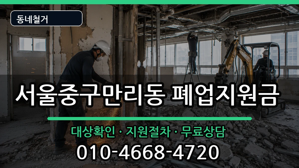 서울중구만리동 폐업지원금 서울중구만리동 폐업지원금 현장 처리 안내 이미지 2