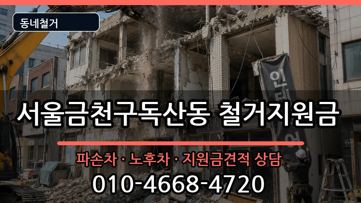 서울금천구독산동 철거지원금 서울금천구독산동 철거지원금 현장 처리 안내 이미지 3