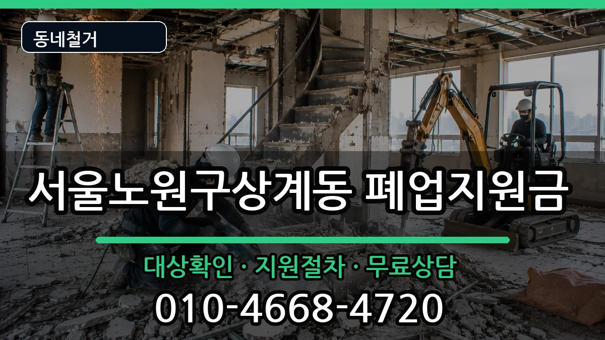 서울노원구상계동 폐업지원금 현장 처리 안내 이미지 2
