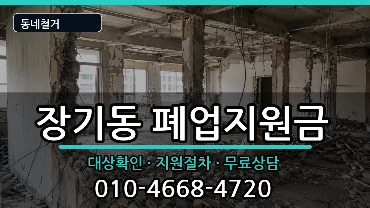 경기김포시장기동  폐업지원금 FAQ형
