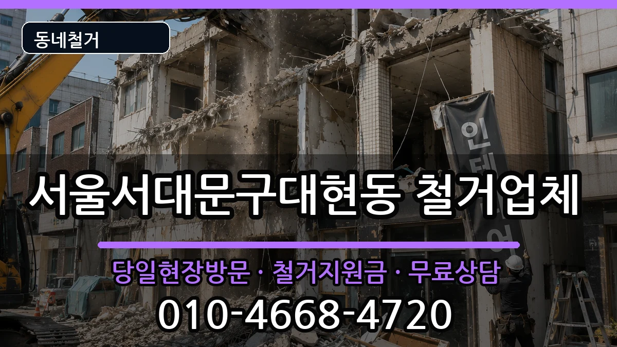 서울서대문구대현동 철거 현장 처리 안내 이미지 2
