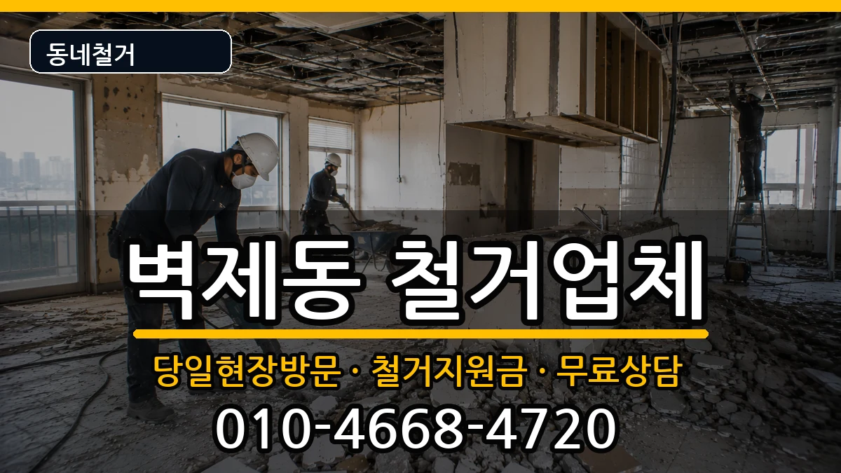경기고양시덕양구벽제동 철거 경기고양시덕양구벽제동 철거 현장 처리 안내 이미지 3