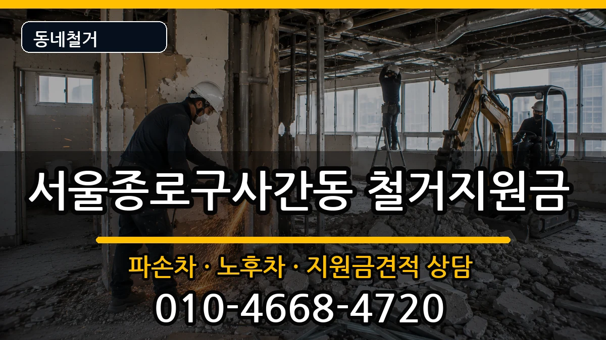 서울종로구사간동  철거지원금 서류형