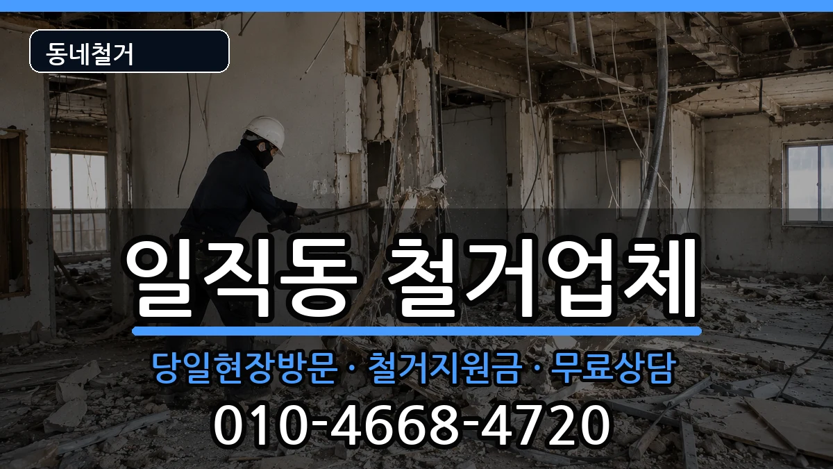 경기광명시일직동 철거 현장 처리 안내 이미지 2