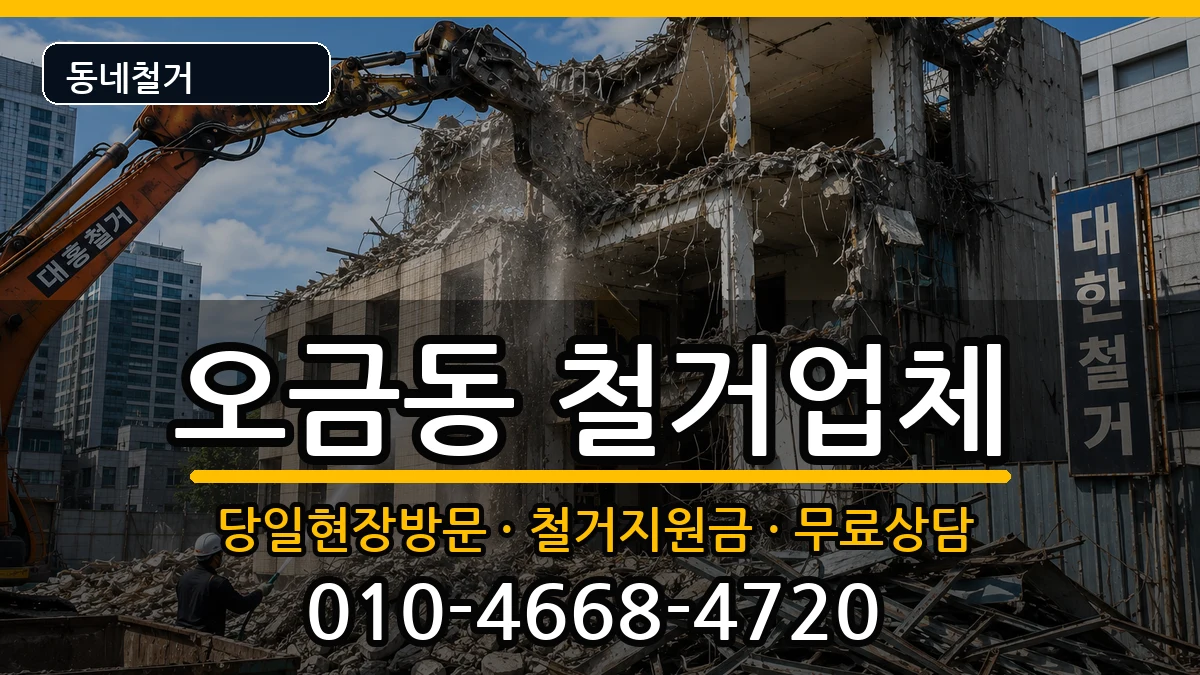 경기고양시덕양구오금동 철거 경기고양시덕양구오금동 철거 현장 처리 안내 이미지 2