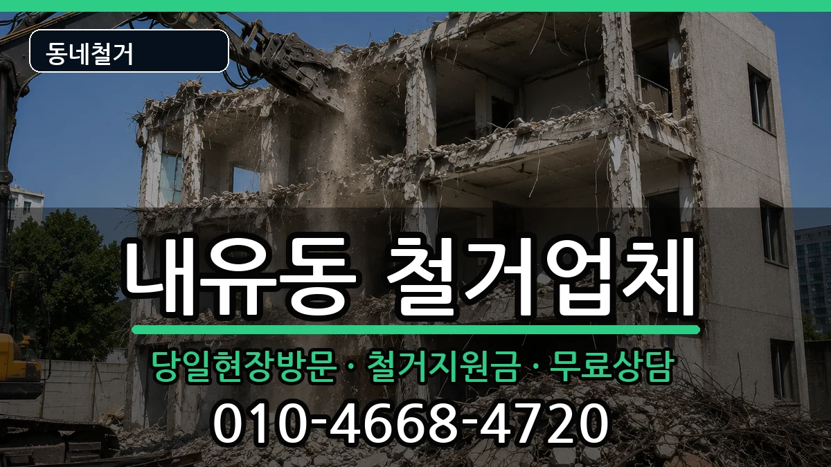 경기고양시덕양구내유동 철거 경기고양시덕양구내유동 철거 현장 처리 안내 이미지 1