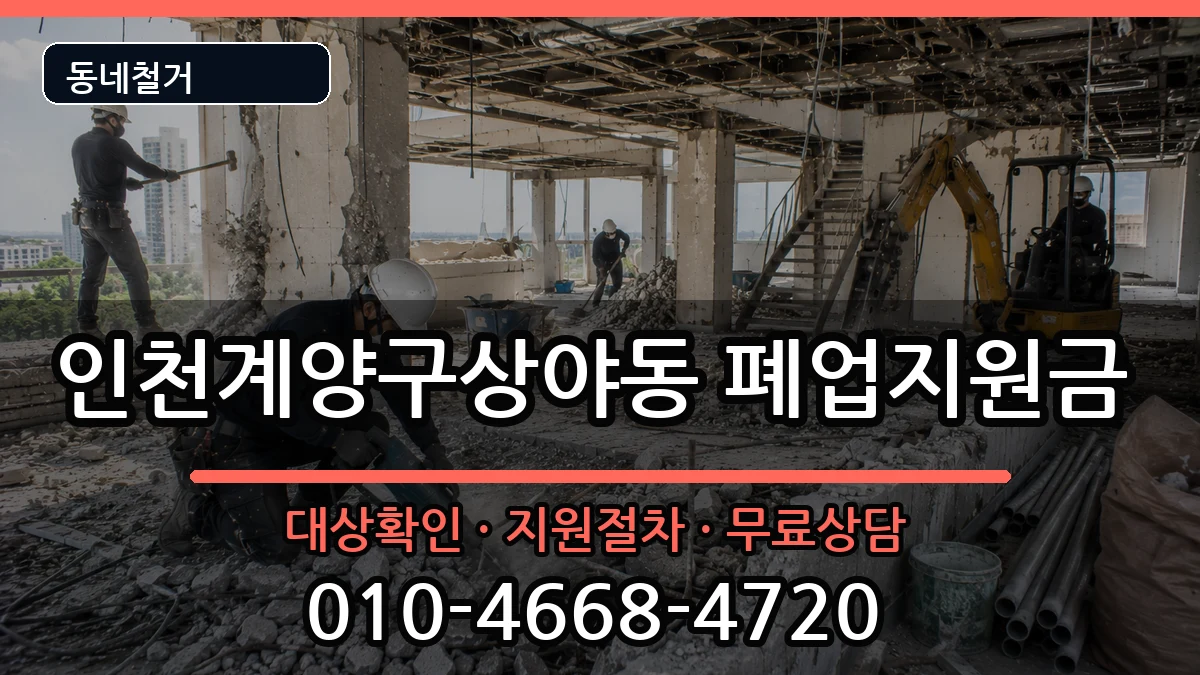 인천계양구상야동 폐업지원금 현장 처리 안내 이미지 2