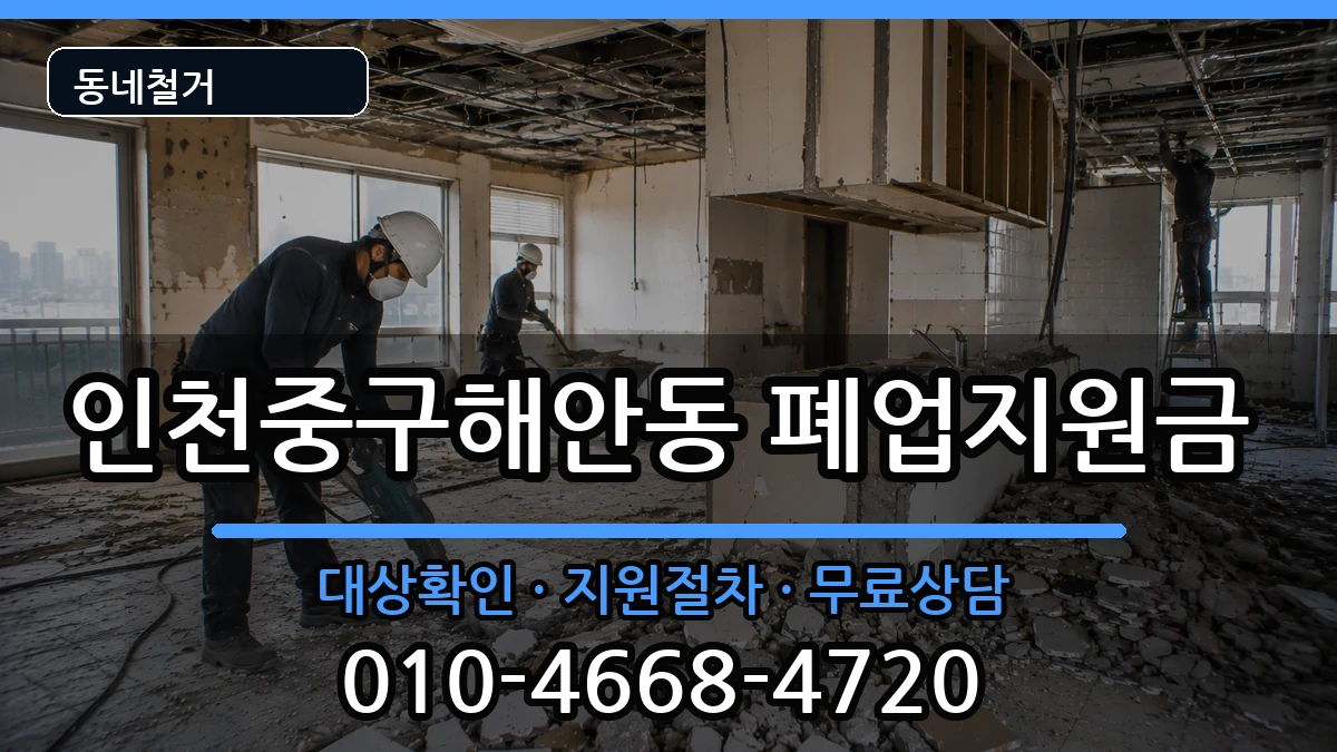인천중구해안동  폐업지원금 비용형