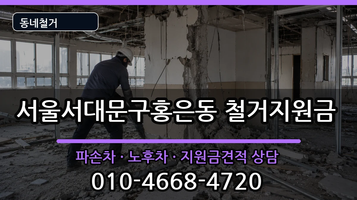 서울서대문구홍은동 철거지원금 서울서대문구홍은동 철거지원금 현장 처리 안내 이미지 2
