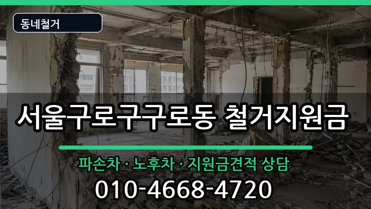 서울구로구구로동 철거지원금 서울구로구구로동 철거지원금 현장 처리 안내 이미지 1