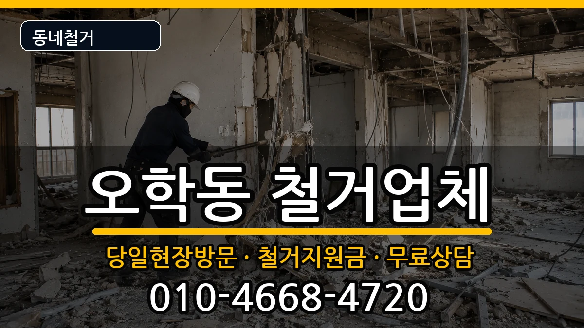 경기여주시오학동 철거 현장 처리 안내 이미지 3