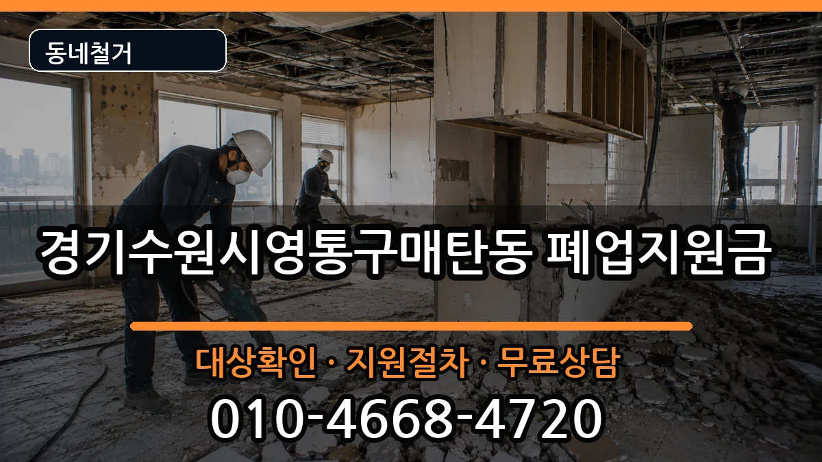 경기수원시영통구매탄동 폐업지원금 경기수원시영통구매탄동 폐업지원금 현장 처리 안내 이미지 2