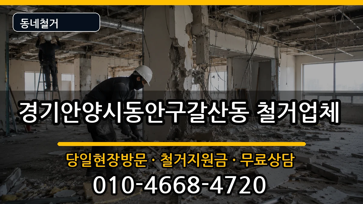 경기안양시동안구갈산동 철거 경기안양시동안구갈산동 철거 현장 처리 안내 이미지 1
