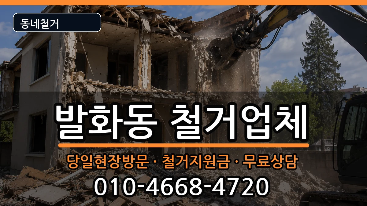 경기안성시발화동 철거 경기안성시발화동 철거 현장 처리 안내 이미지 2