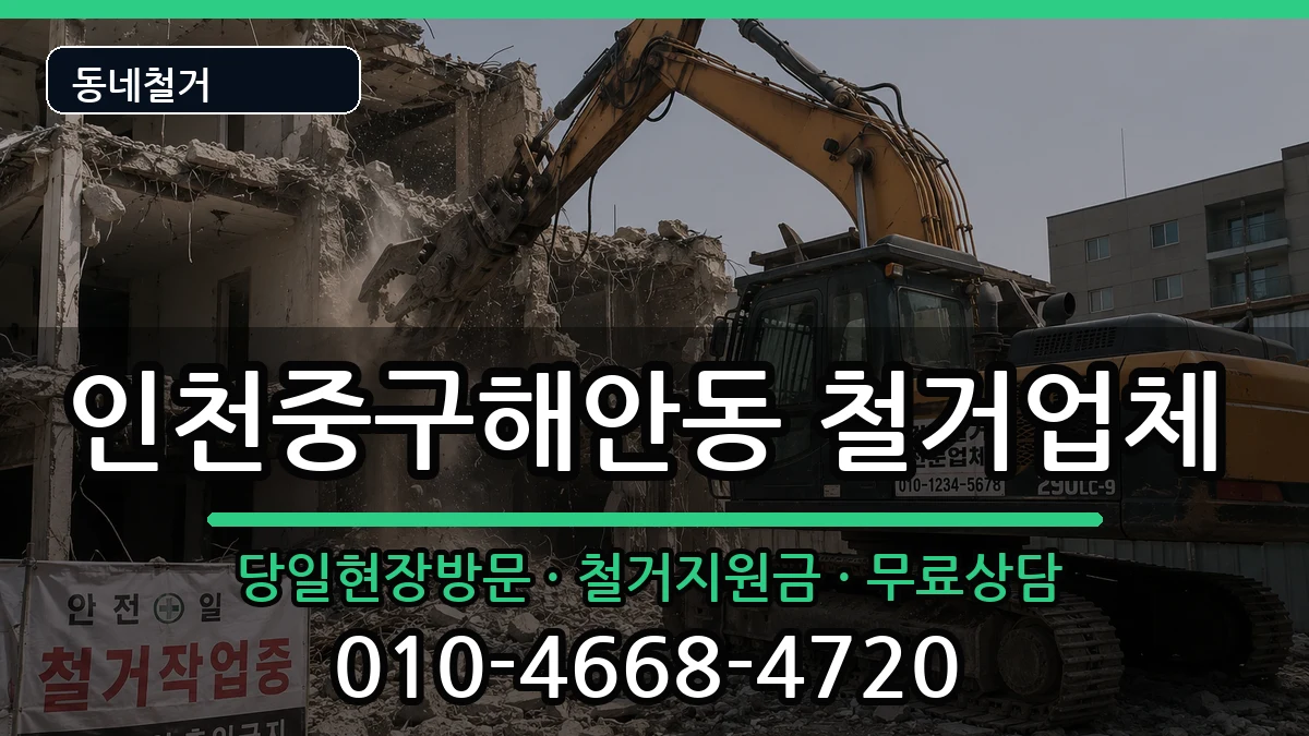인천중구해안동 철거 인천중구해안동 철거 현장 처리 안내 이미지 1