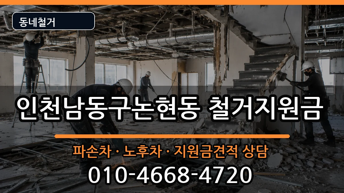 인천남동구논현동 철거지원금 인천남동구논현동 철거지원금 현장 처리 안내 이미지 1