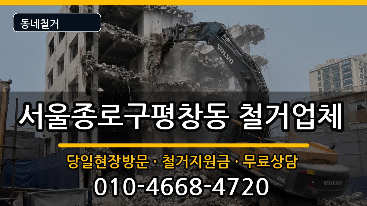 서울종로구평창동 철거 서울종로구평창동 철거 현장 처리 안내 이미지 3