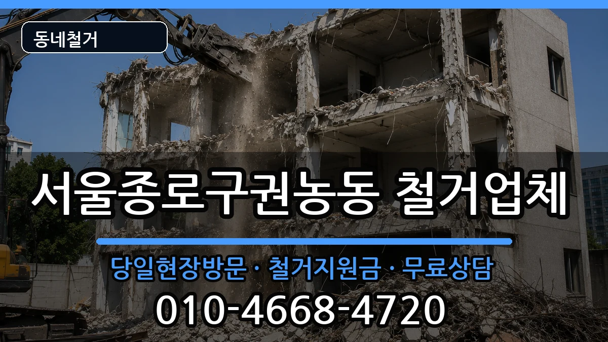 서울종로구권농동 철거 서울종로구권농동 철거 현장 처리 안내 이미지 3